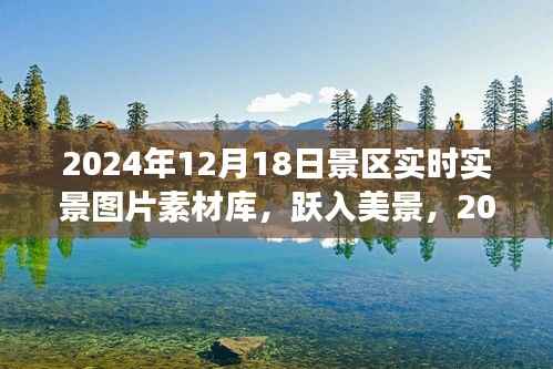 2024年12月18日景区实时实景图片素材库,见证学习变化的力量与成就之美,跃入美景