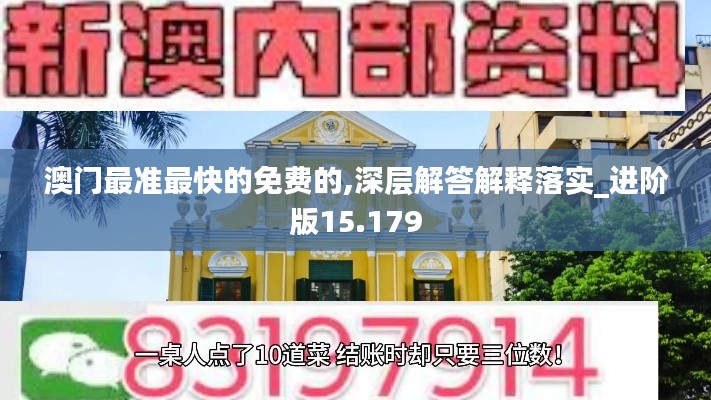 澳门最准最快的免费的,深层解答解释落实_进阶版15.179