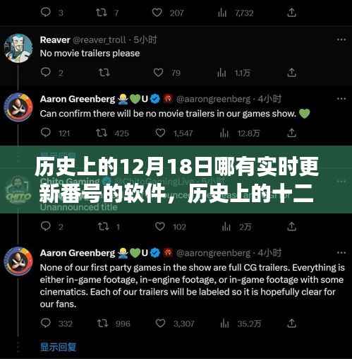 历史上的12月18日与实时更新番号的软件深度解析与科普
