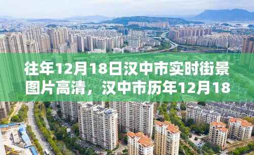 汉中市历年12月18日街景实拍,城市魅力的时光流转高清图片展示