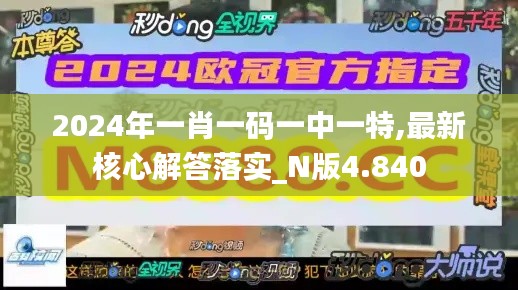 2024年一肖一码一中一特,最新核心解答落实_N版4.840