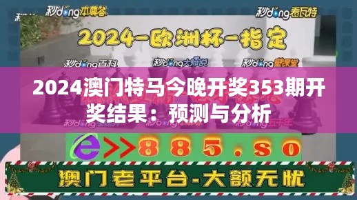 2024澳门特马今晚开奖353期开奖结果:预测与分析