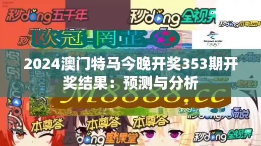 2024澳门特马今晚开奖353期开奖结果:预测与分析