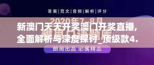 新澳门天天开奖澳门开奖直播,全面解析与深度探讨_顶级款4.958