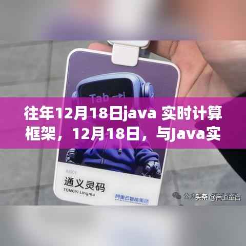 往年12月18日回顾,Java实时计算框架的温馨日常体验与展望。