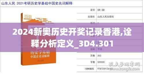 2024新奥历史开奖记录香港,诠释分析定义_3D4.301