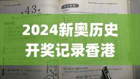 2024新奥历史开奖记录香港,诠释分析定义_3D4.301