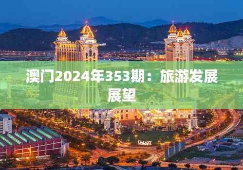 澳门2024年353期:旅游发展展望