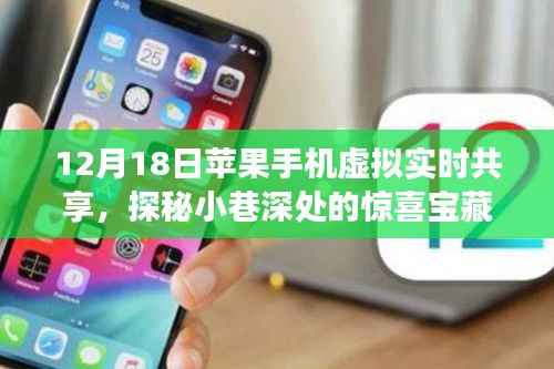 苹果手机虚拟实时共享体验之旅,探秘小巷深处宝藏的惊喜时刻