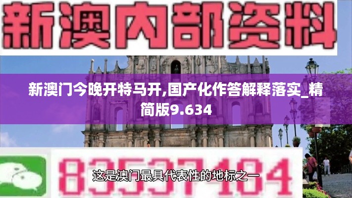 新澳门今晚开特马开,国产化作答解释落实_精简版9.634