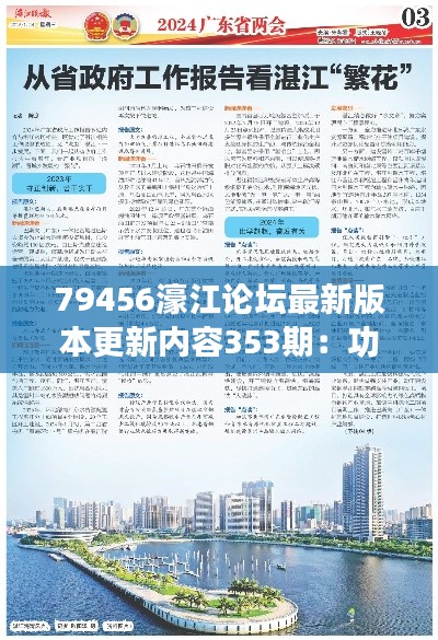 79456濠江论坛最新版本更新内容353期:功能升级概览