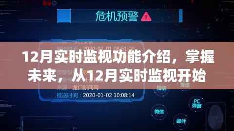 跃升之旅,掌握未来从12月实时监视开始,自信与成就感的提升之路