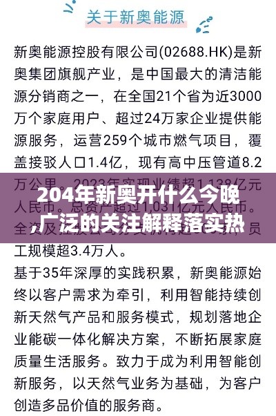 204年新奥开什么今晚,广泛的关注解释落实热议_顶级款4.760
