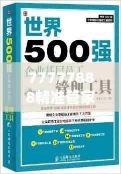 77777888精准管家婆免费—高效财务管理工具