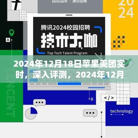 独家评测,2024年12月18日苹果美团实时产品特性与用户体验深度剖析