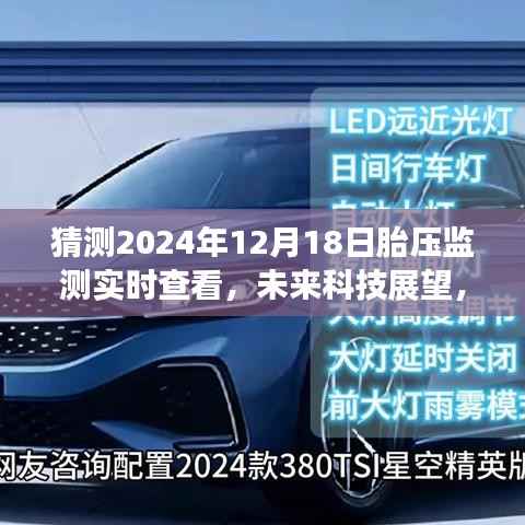 2024年胎压监测实时查看技术展望,未来发展趋势及科技前沿探索