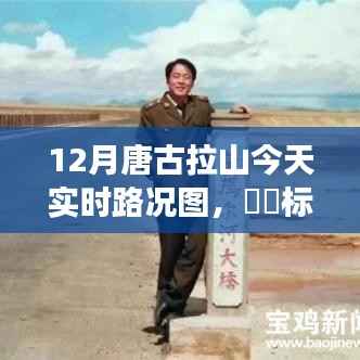 探秘唐古拉山,雪域高原路况实时探秘与内心宁静之旅