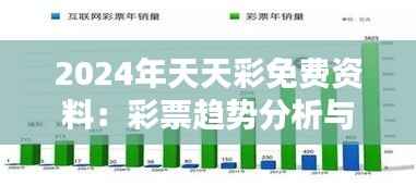 2024年天天彩免费资料:彩票趋势分析与策略指南