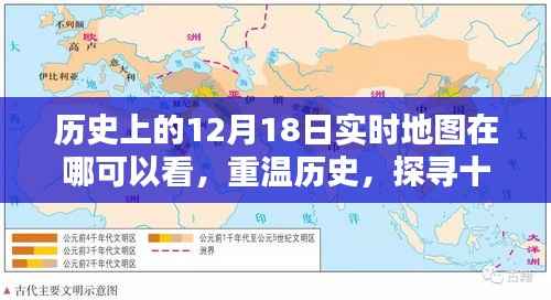 重温历史之旅,探寻十二月十八日实时地图的观看之道