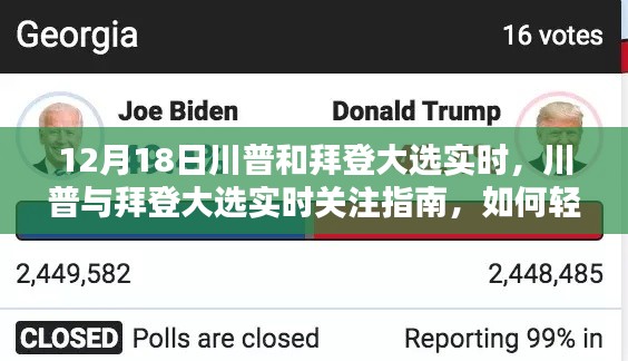 川普与拜登大选实时关注指南,轻松掌握大选动态