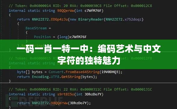 一码一肖一特一中:编码艺术与中文字符的独特魅力