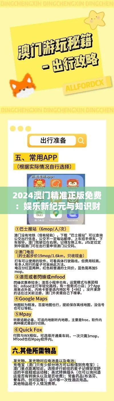 2024澳门精准正版免费:娱乐新纪元与知识财富的完美融合