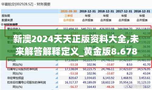 新澳2024天天正版资料大全,未来解答解释定义_黄金版8.678