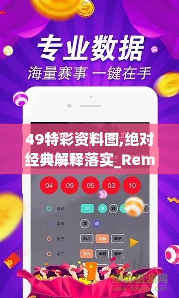 49特彩资料图,绝对经典解释落实_RemixOS10.122