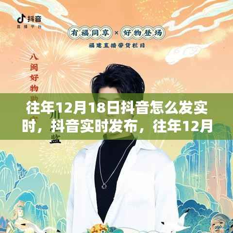 抖音实时发布操作指南,往年12月18日及以后的实时发布教程