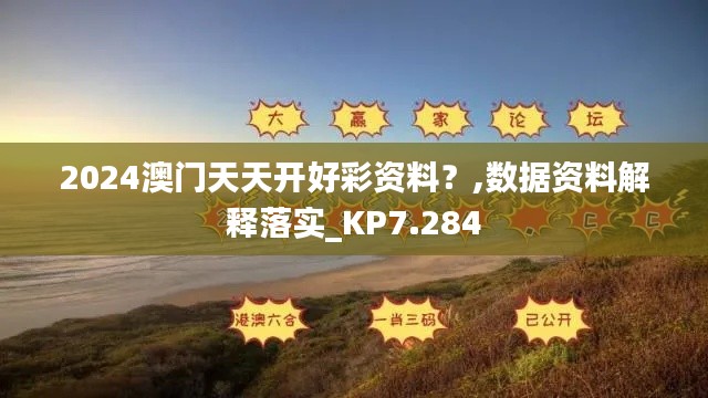 2024澳门天天开好彩资料?,数据资料解释落实_KP7.284