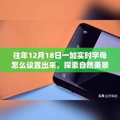 一加手机实时字母设置指南,探索自然美景之旅,寻找内心的平和与宁静