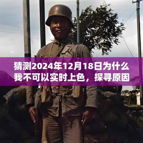 关于特定日期无法实时上色的原因探寻,为何我不能在2024年12月18日实时上色?