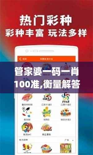 管家婆一码一肖100准,衡量解答解释落实_战略版1.900