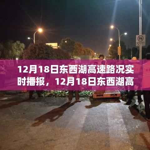 12月18日东西湖高速路况实时播报,行车指南与路况分析