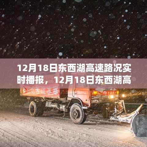 12月18日东西湖高速路况实时播报,行车指南与路况分析