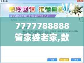 7777788888管家婆老家,数据解析计划导向_iPad8.577