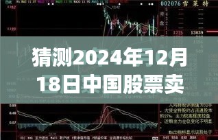 关于中国股票卖出实时性的猜测,2024年12月18日的详细测评与介绍分析