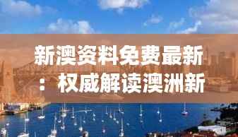 新澳资料免费最新:权威解读澳洲新西兰最新动态与资讯