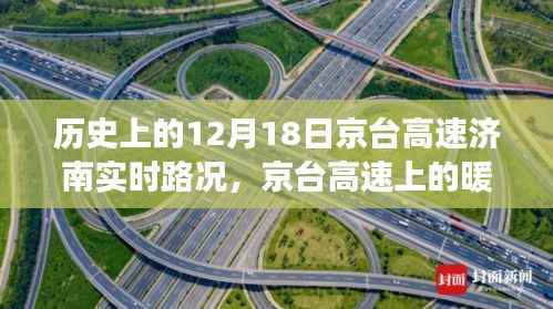 京台高速济南暖心时光,友情与陪伴的温馨故事纪实