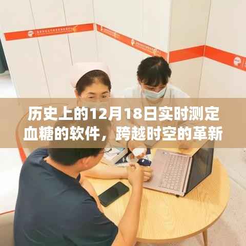 血糖监测软件的诞生与成长之路,跨越时空的革新历程,实时测定血糖技术回顾(12月18日历史回顾)