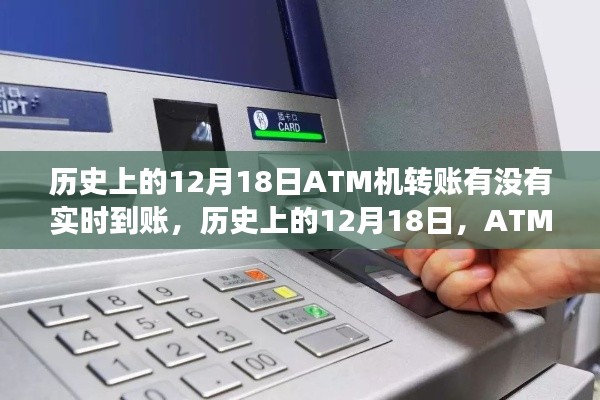 历史上的ATM机转账演变之旅,揭秘十二月十八日实时到账的演变过程