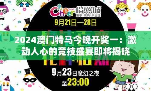 2024澳门特马今晚开奖一:激动人心的竞技盛宴即将揭晓