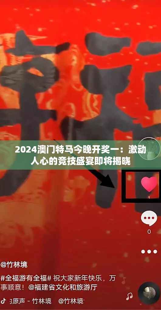 2024澳门特马今晚开奖一:激动人心的竞技盛宴即将揭晓