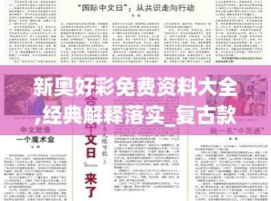 新奥好彩免费资料大全,经典解释落实_复古款4.780