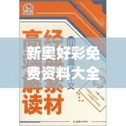 新奥好彩免费资料大全,经典解释落实_复古款4.780