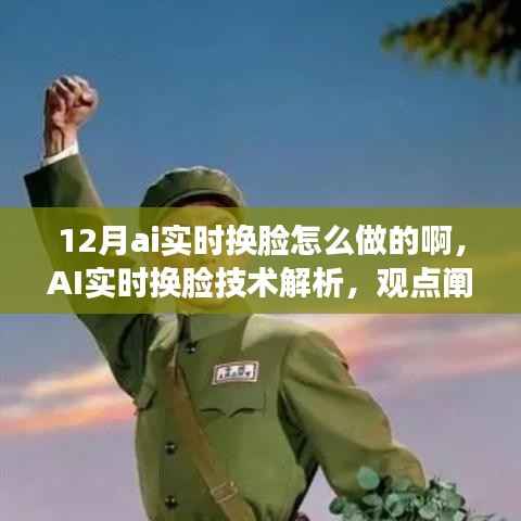 AI实时换脸技术解析,深度思考观点阐述与操作指南