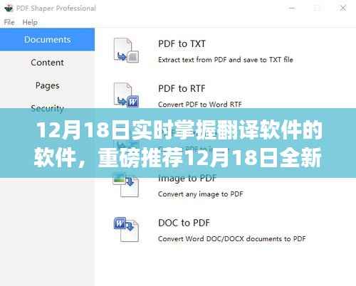 12月18日全新升级翻译软件,实时掌握翻译神器