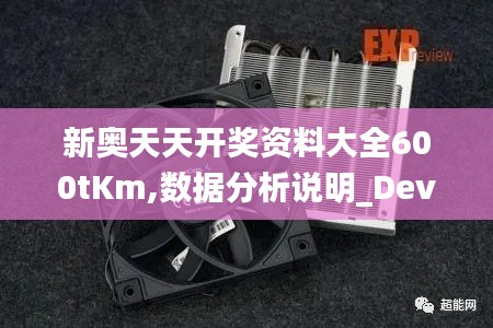新奥天天开奖资料大全600tKm,数据分析说明_Device10.452