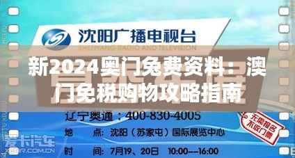 新2024奥门兔费资料:澳门免税购物攻略指南
