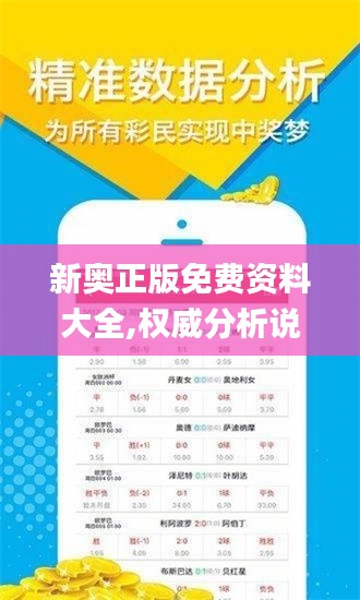 新奥正版免费资料大全,权威分析说明_升级版4.560